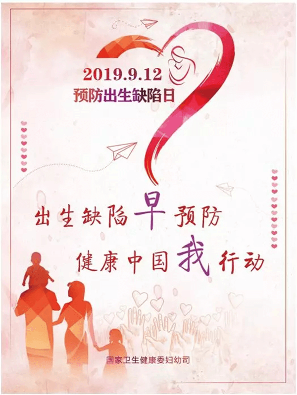 2019.9.12预防出生缺陷日！ 出生缺陷早预防 康健中国我行动