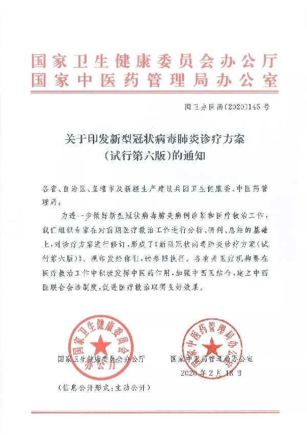 【正式宣布】新冠肺炎第六版诊疗方案！