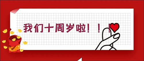 2020-5-20bevictor伟德官网十载，感恩一起有您陪同！